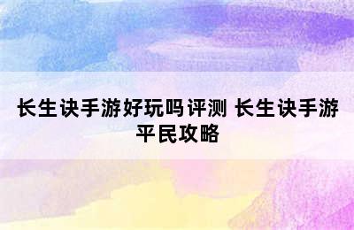 长生诀手游好玩吗评测 长生诀手游平民攻略